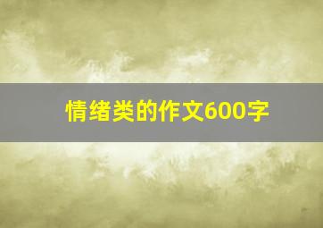 情绪类的作文600字