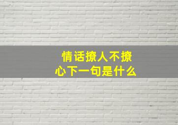 情话撩人不撩心下一句是什么