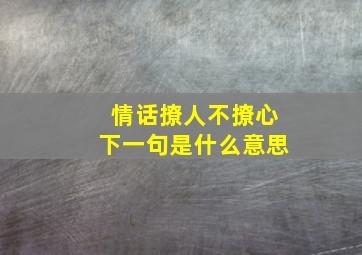 情话撩人不撩心下一句是什么意思