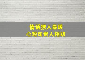 情话撩人最暖心短句贵人相助