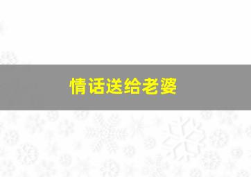 情话送给老婆