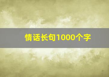 情话长句1000个字