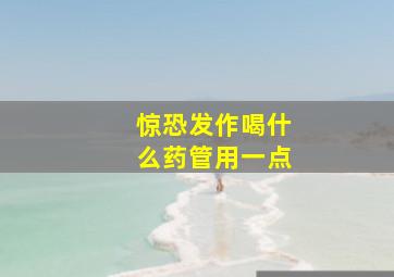 惊恐发作喝什么药管用一点