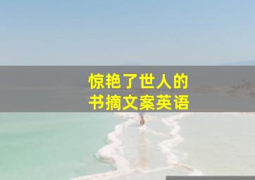 惊艳了世人的书摘文案英语