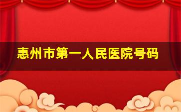 惠州市第一人民医院号码