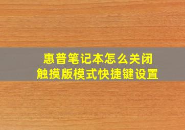 惠普笔记本怎么关闭触摸版模式快捷键设置