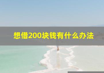 想借200块钱有什么办法