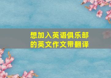 想加入英语俱乐部的英文作文带翻译