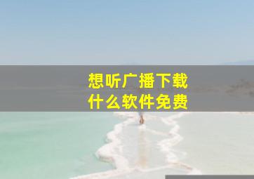 想听广播下载什么软件免费