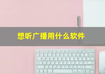 想听广播用什么软件