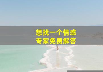 想找一个情感专家免费解答