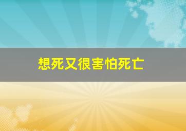 想死又很害怕死亡