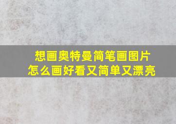 想画奥特曼简笔画图片怎么画好看又简单又漂亮