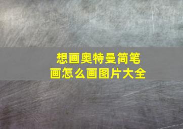 想画奥特曼简笔画怎么画图片大全