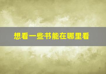 想看一些书能在哪里看