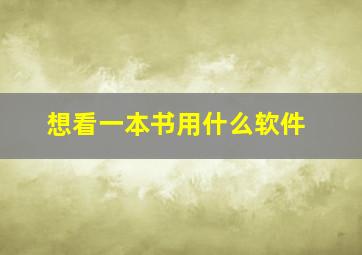 想看一本书用什么软件