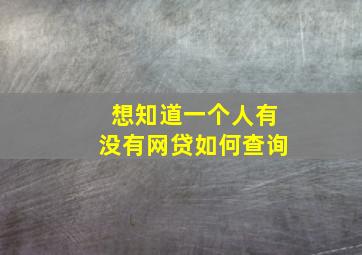 想知道一个人有没有网贷如何查询