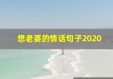 想老婆的情话句子2020