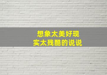 想象太美好现实太残酷的说说