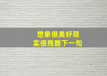 想象很美好现实很残酷下一句