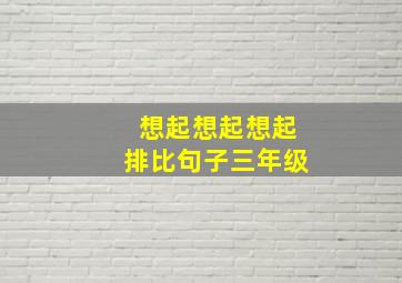 想起想起想起排比句子三年级