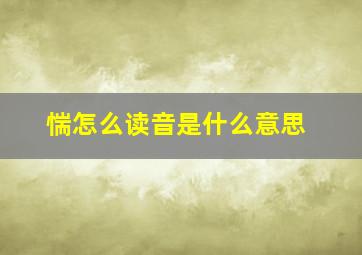 惴怎么读音是什么意思