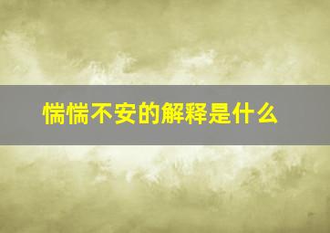 惴惴不安的解释是什么