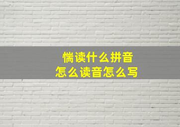 惴读什么拼音怎么读音怎么写