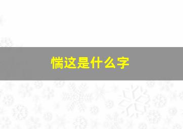 惴这是什么字