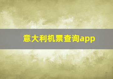 意大利机票查询app