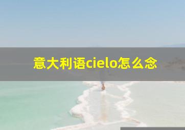 意大利语cielo怎么念