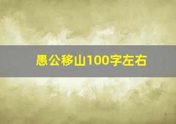 愚公移山100字左右