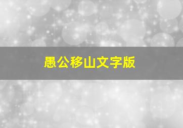 愚公移山文字版