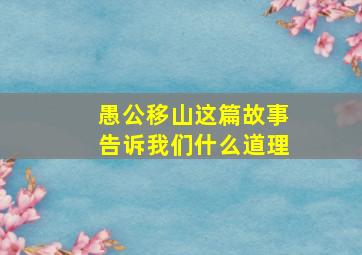 愚公移山这篇故事告诉我们什么道理