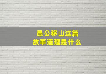 愚公移山这篇故事道理是什么