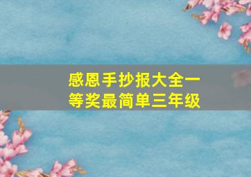 感恩手抄报大全一等奖最简单三年级