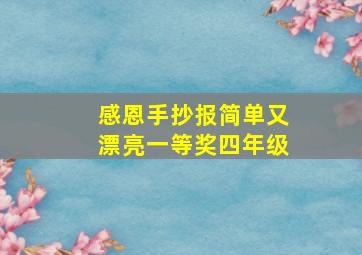 感恩手抄报简单又漂亮一等奖四年级