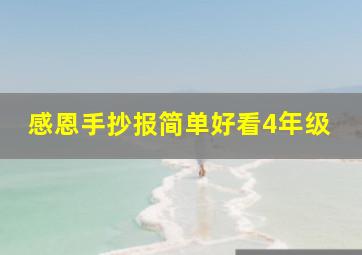 感恩手抄报简单好看4年级