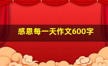 感恩每一天作文600字