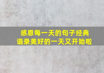 感恩每一天的句子经典语录美好的一天又开始啦