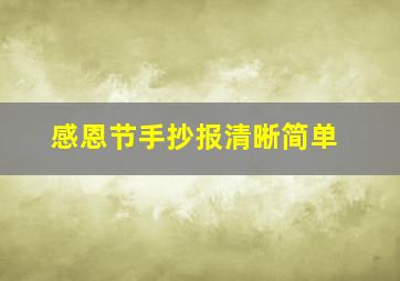 感恩节手抄报清晰简单