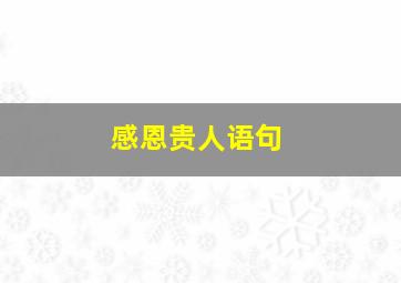 感恩贵人语句