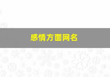 感情方面网名