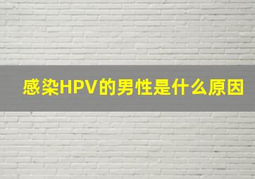 感染HPV的男性是什么原因