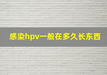 感染hpv一般在多久长东西