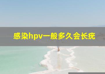 感染hpv一般多久会长疣