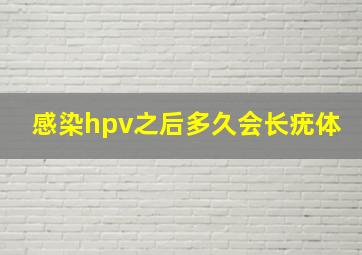 感染hpv之后多久会长疣体