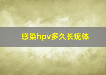 感染hpv多久长疣体