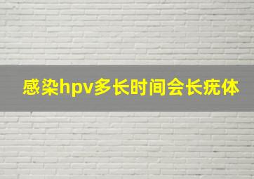 感染hpv多长时间会长疣体