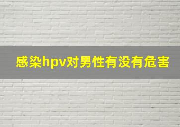 感染hpv对男性有没有危害